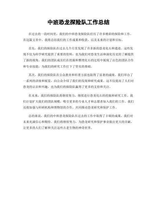 中班恐龙探险队工作总结