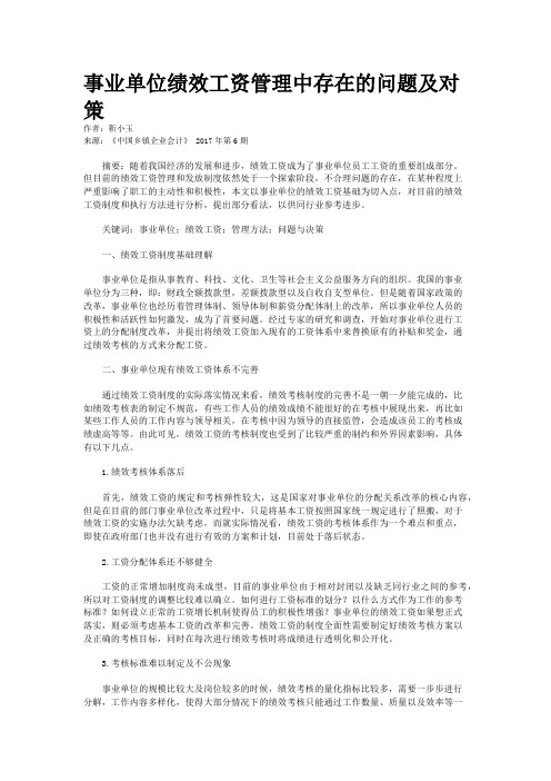 事业单位绩效工资管理中存在的问题及对策