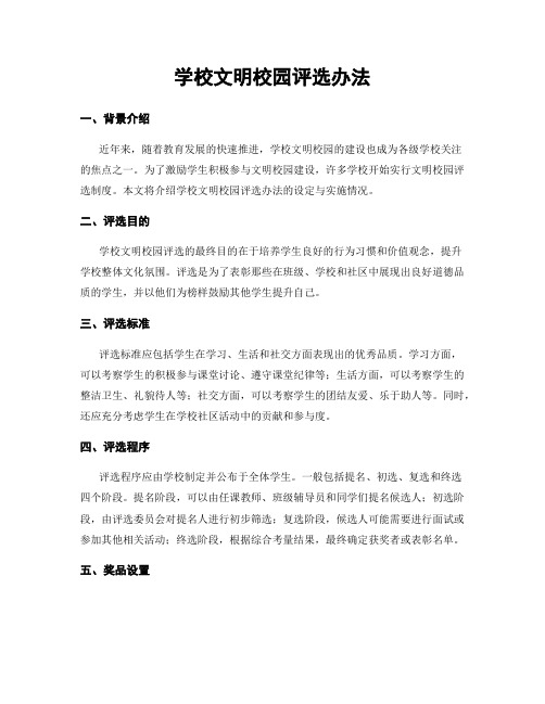 学校文明校园评选办法