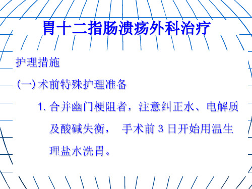 胃十二指肠溃疡外科治疗及护理措施PPT课件( 32页)