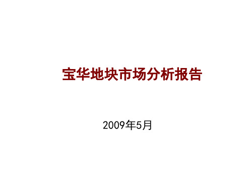宝华地块市场分析