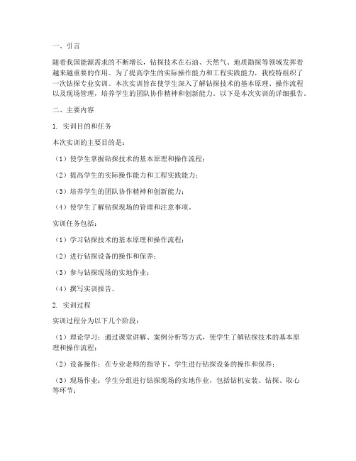 钻探专业实训报告