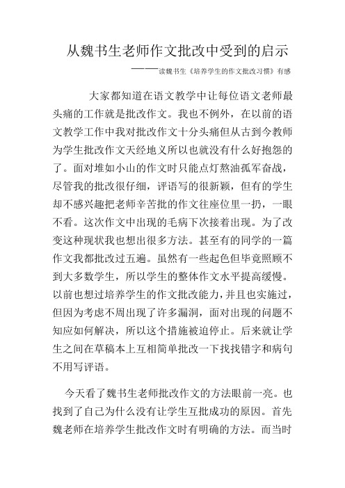 从魏书生老师作文批改中受到的启示
