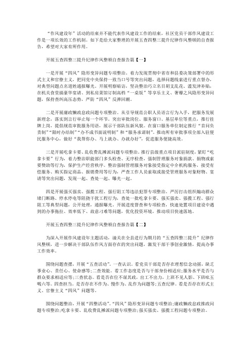 开展五查四整三提升纪律作风整顿自查报告2020年最新
