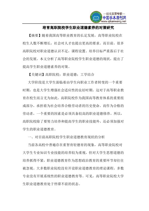 培育高职院校学生职业道德素养的对策研究