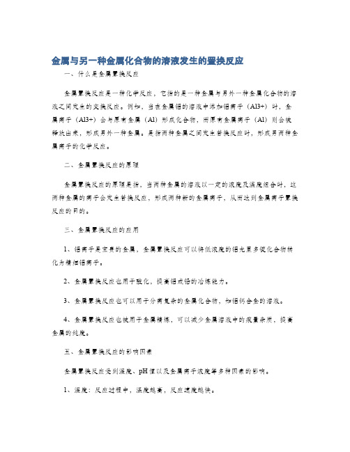 金属与另一种金属化合物的溶液发生的置换反应