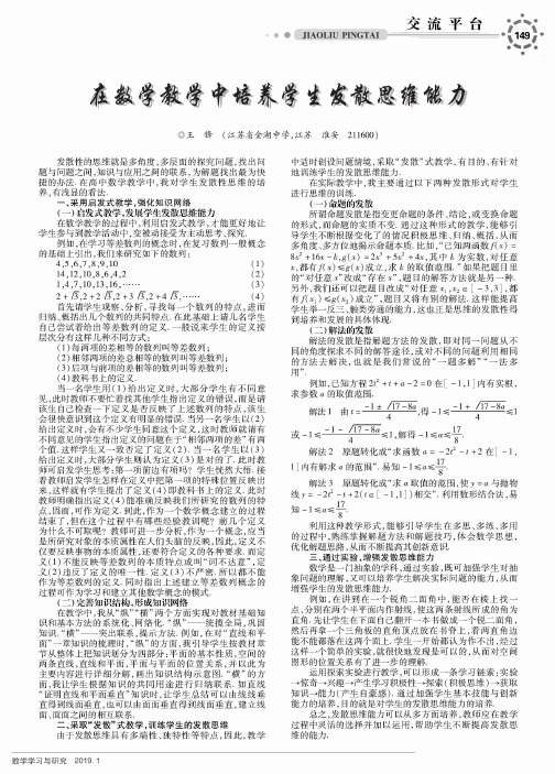 在数学教学中培养学生发散思维能力