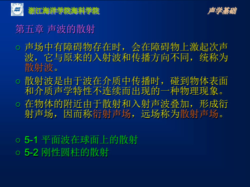第5章 声波散射