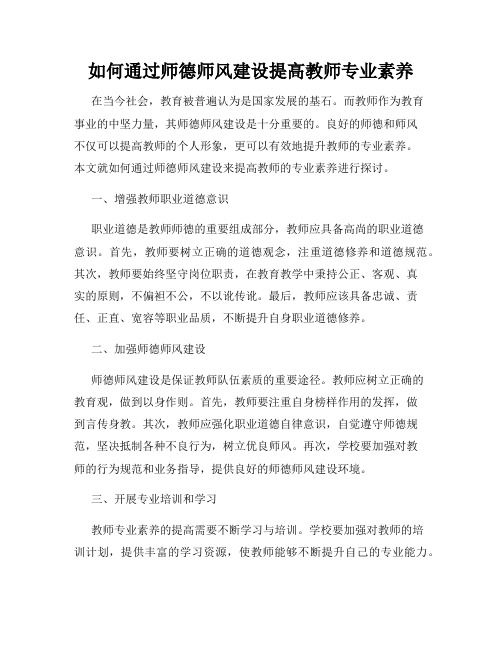 如何通过师德师风建设提高教师专业素养