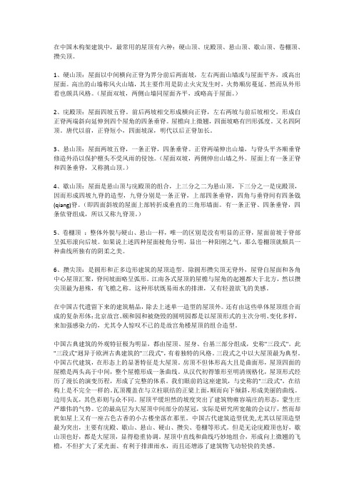 中国木构架建筑屋顶结构