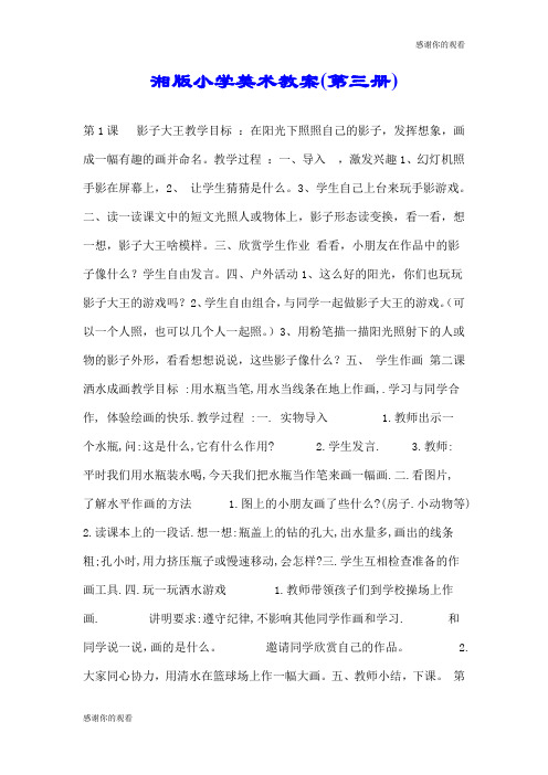 湘版小学美术教案(第三册).doc