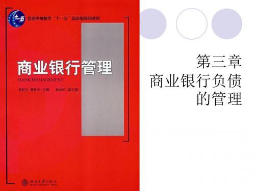 第3章 商业银行负债的管理