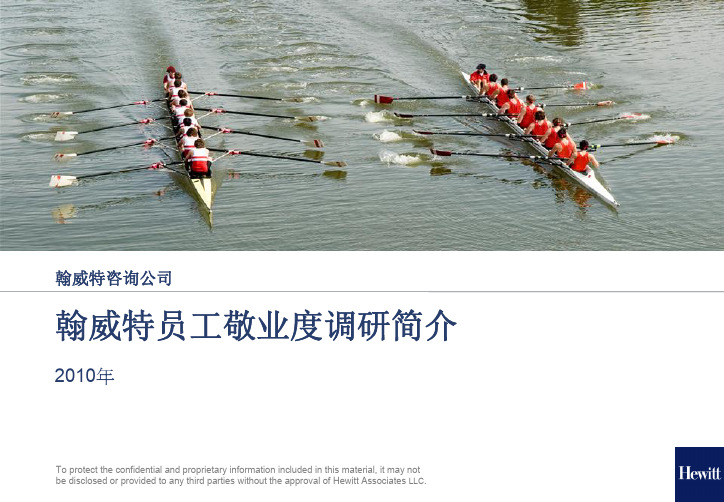 翰威特员工敬业度调研简介2010