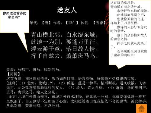 古诗注释译文点评之送友人【唐】李白