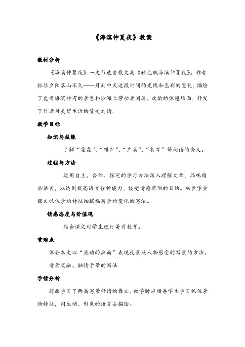 【优质】语文湘教版小学五年级下册《海滨仲夏夜》优质课教学设计1