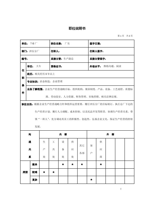 冲压分厂厂长职能岗位职责说明书