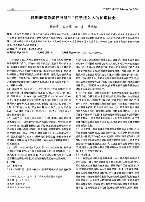 晚期肝癌患者行肝脏^125I粒子植入术的护理体会