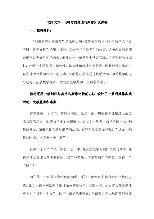 北师大六下《神奇的莫比乌斯带》说课稿