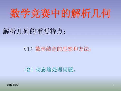 第六讲 数学竞赛中的解析几何