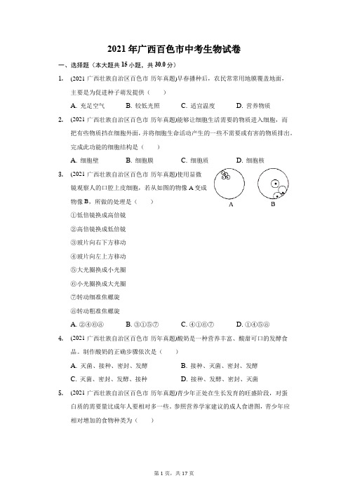 2021年广西百色市中考生物试卷(附答案详解)