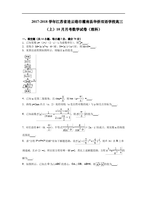 江苏省连云港市灌南华侨双语学校2017-2018学年高三10月月考数学(理)试卷 Word版含解析