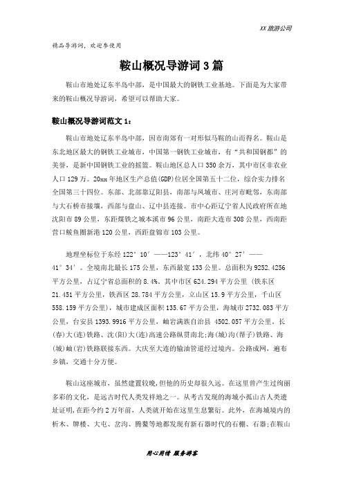 鞍山概况导游词3篇