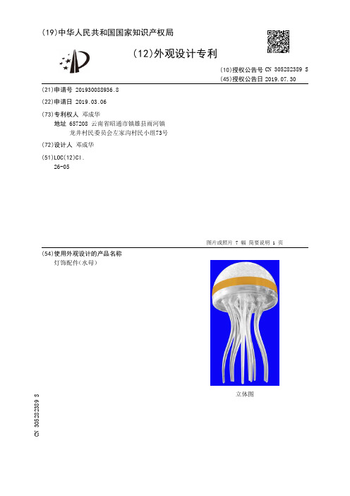 【CN305282389S】灯饰配件水母【专利】