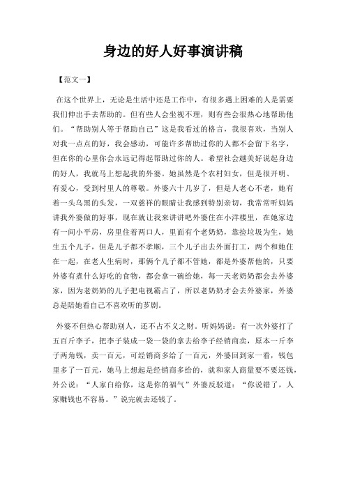 身边好人好事演讲稿三篇