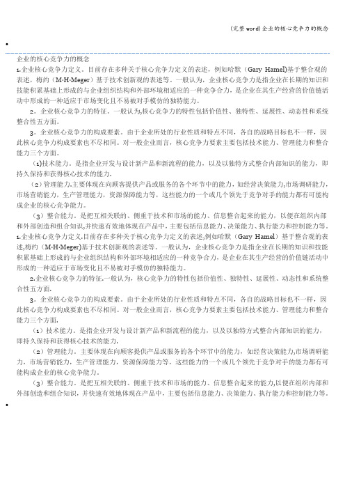 (完整word)企业的核心竞争力的概念