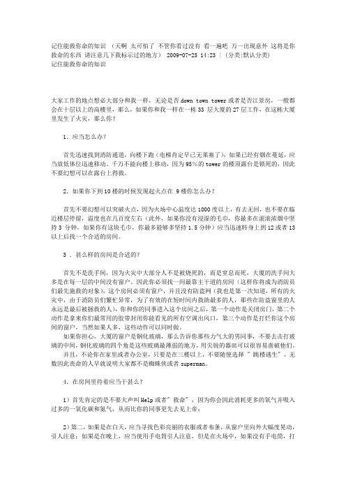 记住能救你命的知识 (天啊 太可怕了 不管你看过没有 看一遍吧 万一