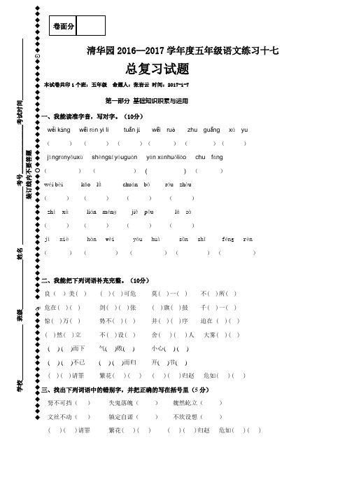 河南省获嘉县清华园学校2016-2017学年五年级上学期语文第十七次周考试题