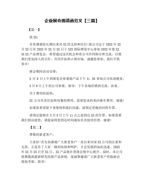 企业展会邀请函范文【三篇】