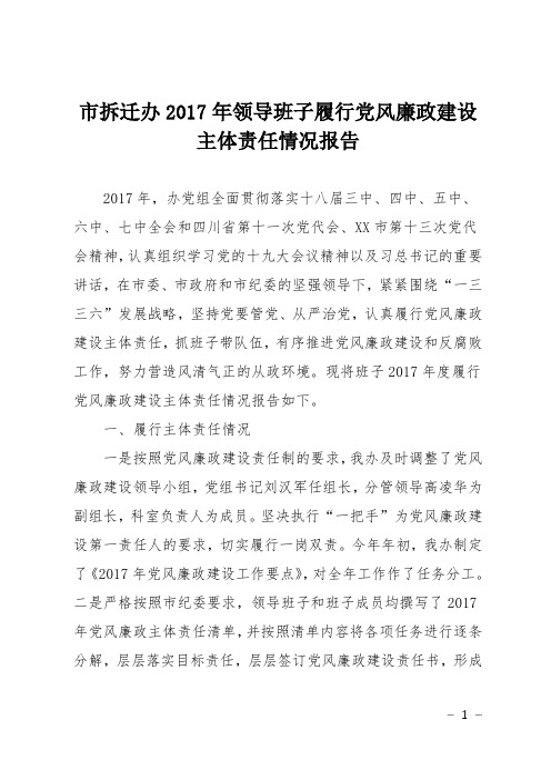市拆迁办2017年领导班子履行党风廉政建设主体责任情况报告