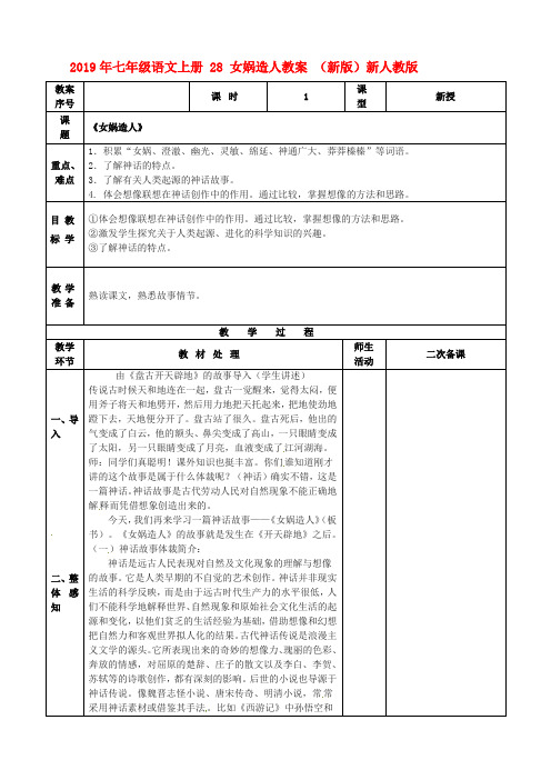 2019年七年级语文上册 28 女娲造人教案 (新版)新人教版.doc