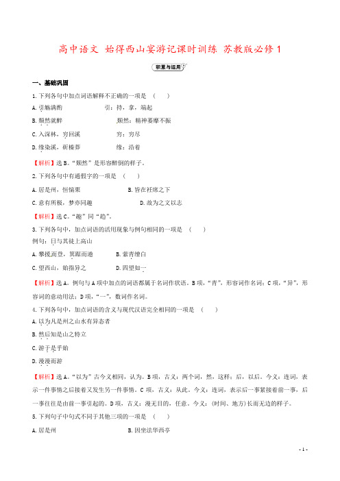 高中语文 始得西山宴游记课时训练 苏教版必修1