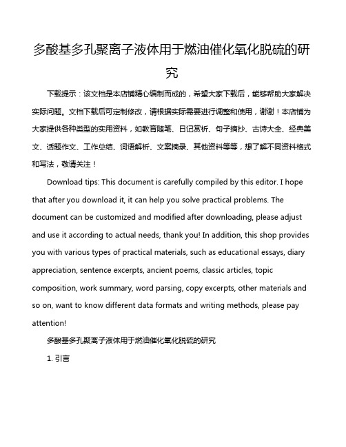 多酸基多孔聚离子液体用于燃油催化氧化脱硫的研究
