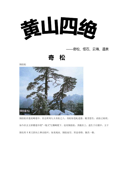 黄山四绝