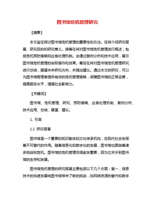 图书馆危机管理研究