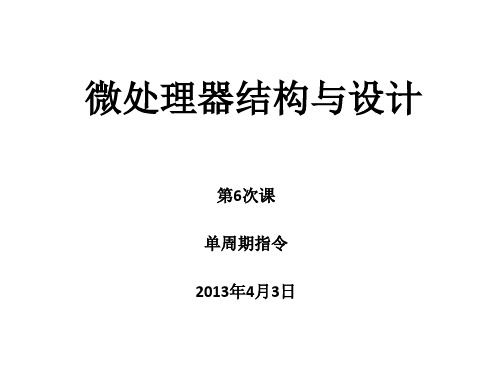 微处理器结构与设计-第6次课-2013-04-03_71708531