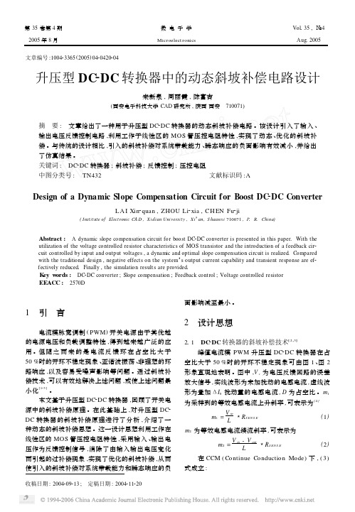 升压型DC_DC转换器中的动态斜坡补偿电路设计
