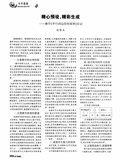 精心预设,精彩生成——教学《平行四边形的面积》后记