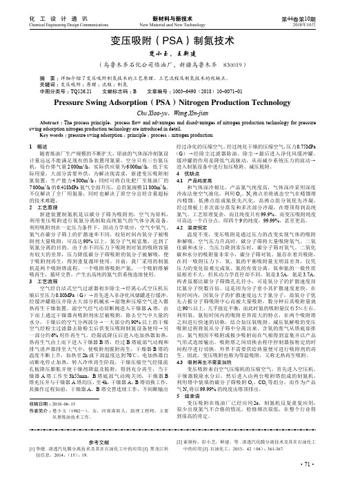变压吸附(PSA)制氮技术