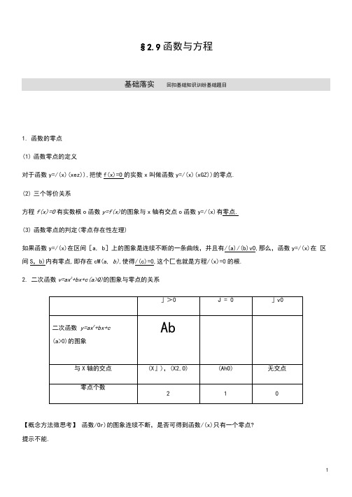 2.9函数与方程-2020-2021学年新高考数学一轮复习讲义