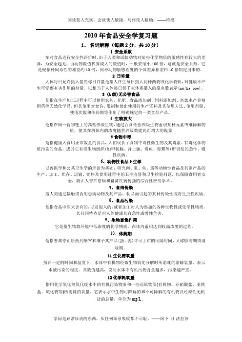 2010年食品安全学复习题