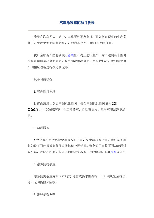 汽车涂装车间项目改造