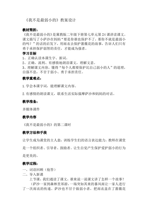 冀教版二年级语文下册《七单元  24 我不是最弱小的》教案_7