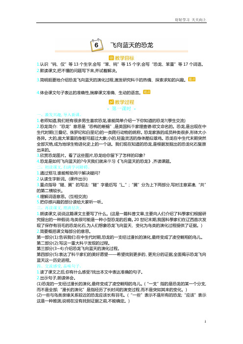 人教部编版版小学语文四年级下册 6.飞向蓝天的恐龙 名师优质教学教案