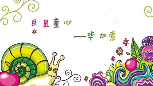 五年级下册美术课件 -第一课 巨匠童心 ︳湘美版   (共15张PPT)