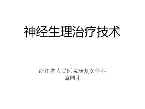 神经生理治疗技术