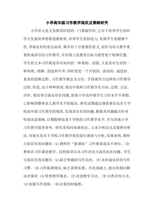 小学高年级习作教学现状及策略研究